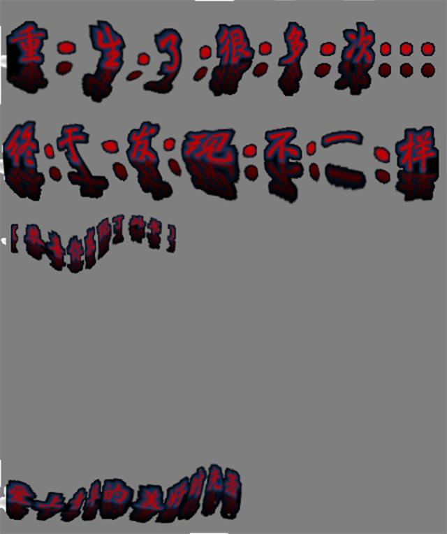 重生了很多次,终于发现不一样
