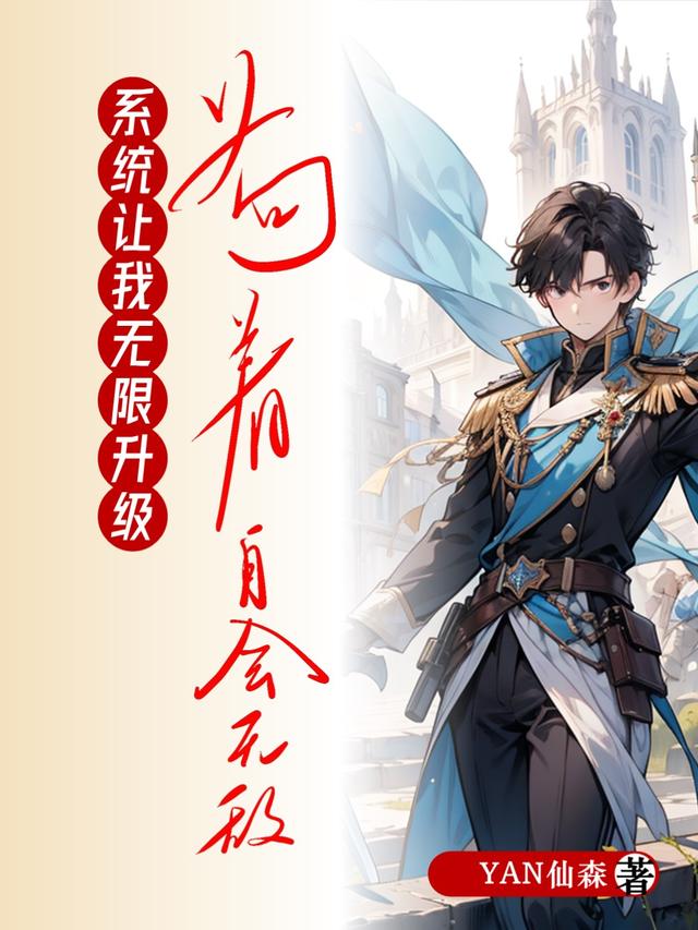 系统让我无限升级,苟着自会无敌