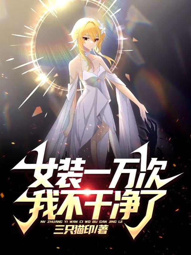 女装一万次,我不干净了！