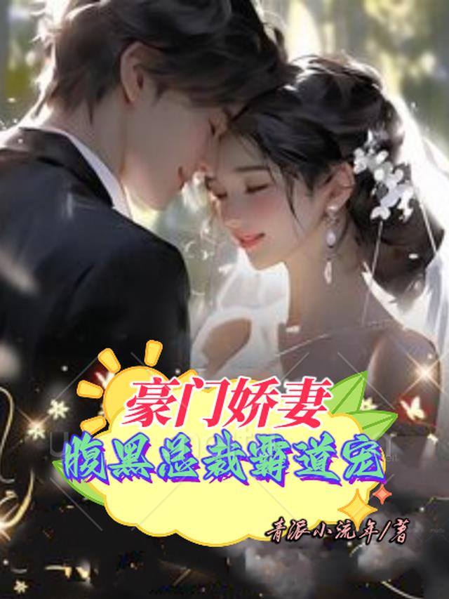 豪门娇妻：腹黑总裁霸道宠