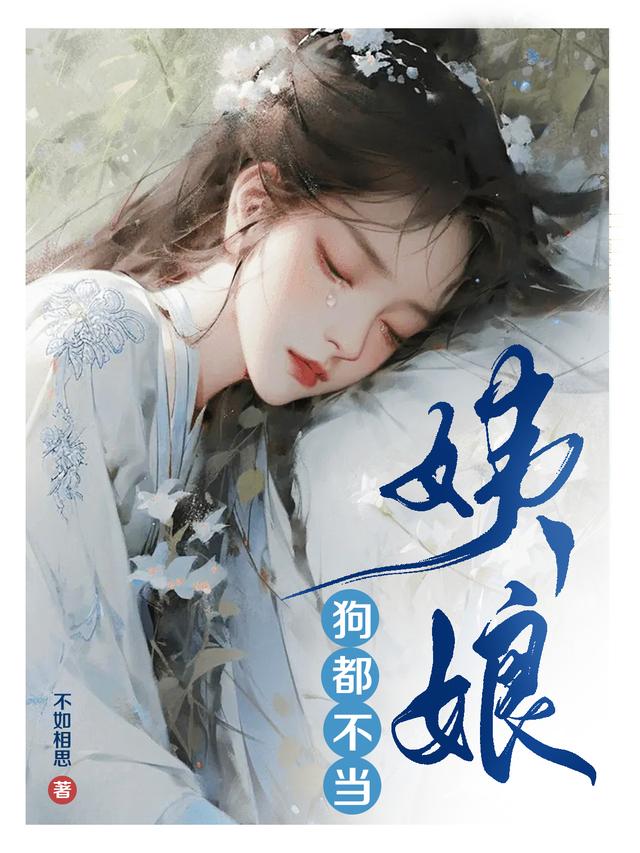 姨娘,狗都不当