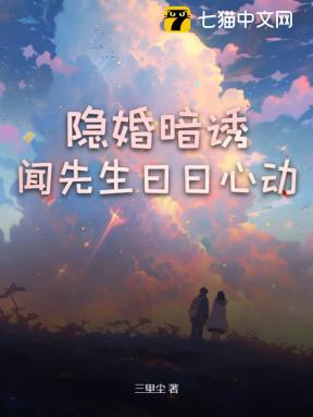 隐婚暗诱，闻先生日日心动