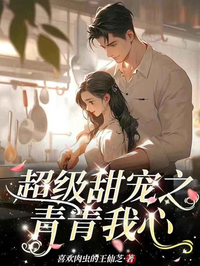 超级甜宠之青青我心