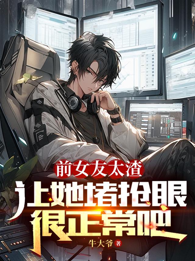 前女友太渣,让她堵抢眼很正常吧