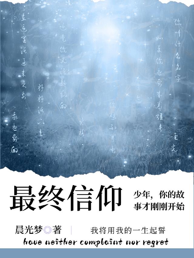 最终信仰