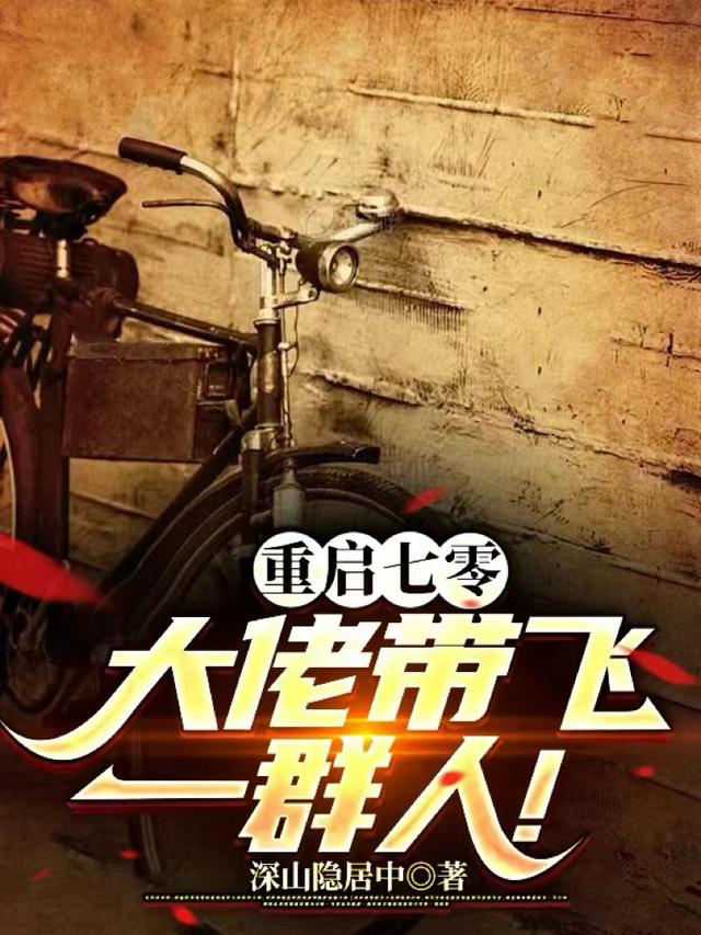 重启七零,大佬带飞一群人！