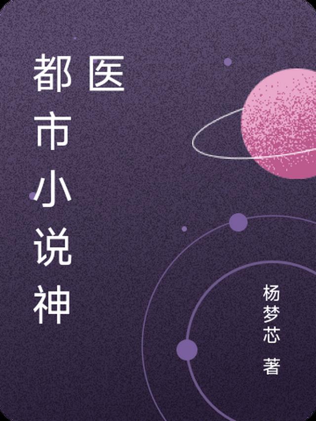 都市小说神医