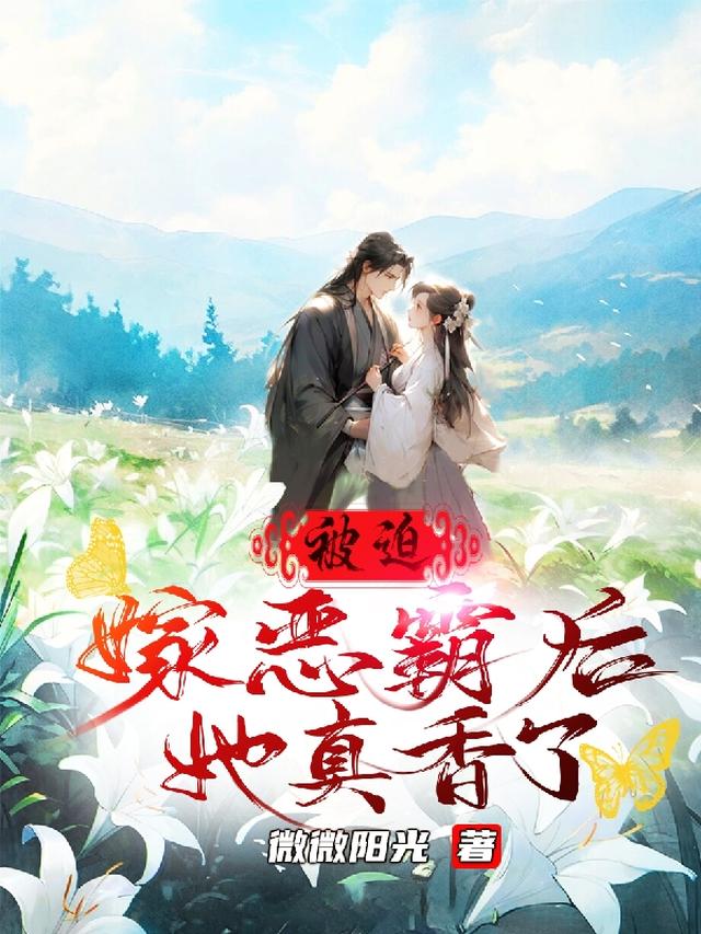 被迫嫁恶霸后,她真香了