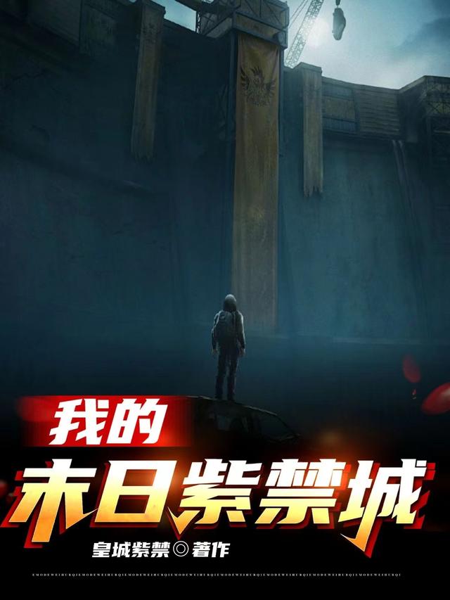 我的,末日紫禁城