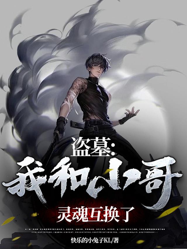 盗墓,我和小哥灵魂互换了