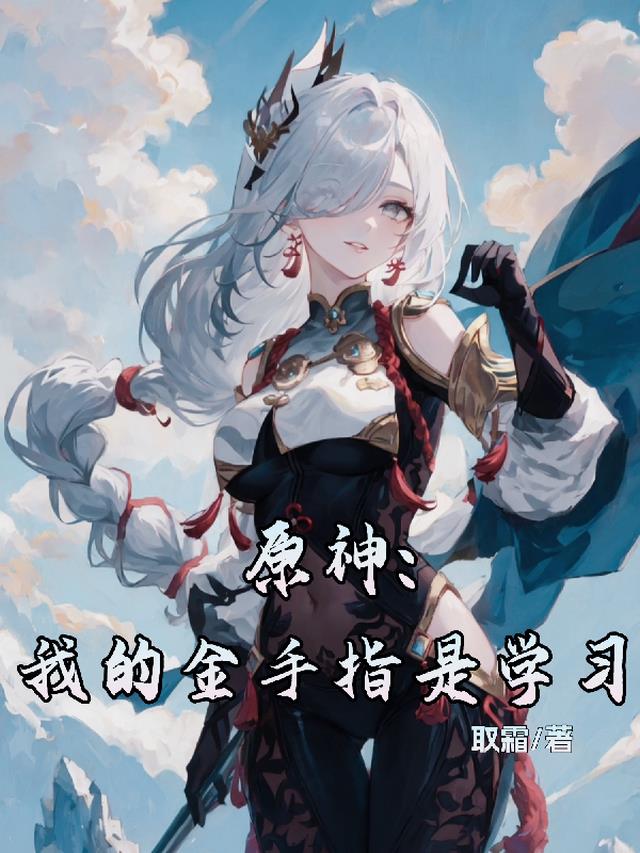 原神：我的金手指是学习
