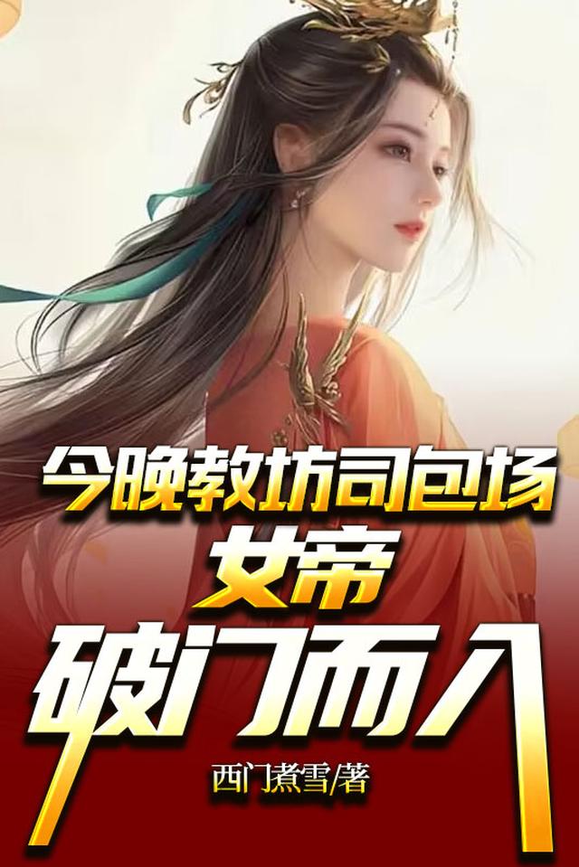 今晚教坊司包场,女帝破门而入
