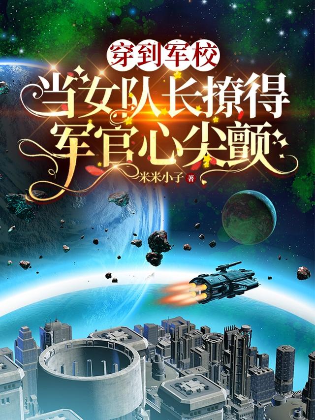 穿到军校当女队长撩得军官心尖颤
