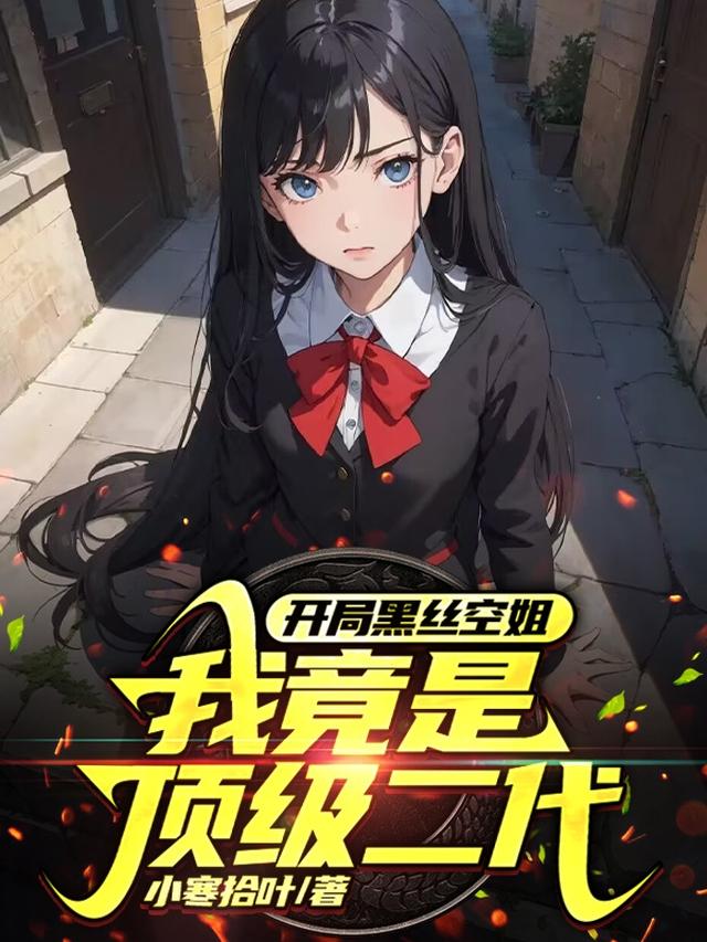 开局黑丝空姐,我竟是顶级二代