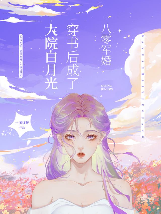 八零军婚,穿书后成了大院白月光
