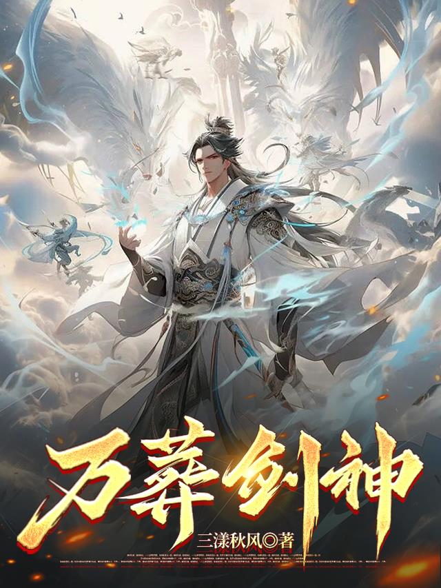 万葬剑神