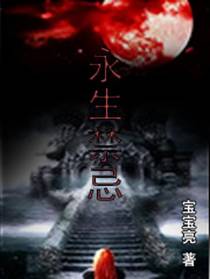 永生禁忌
