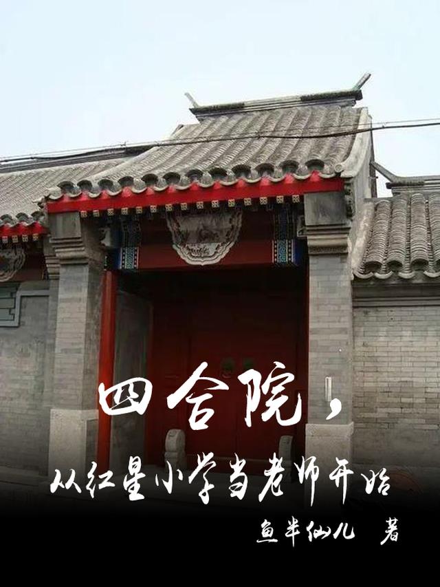四合院,从红星小学当老师开始