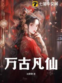 万古凡仙