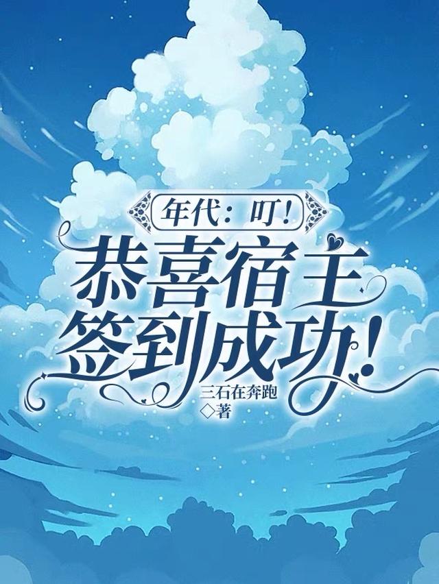年代：叮！恭喜宿主签到成功！