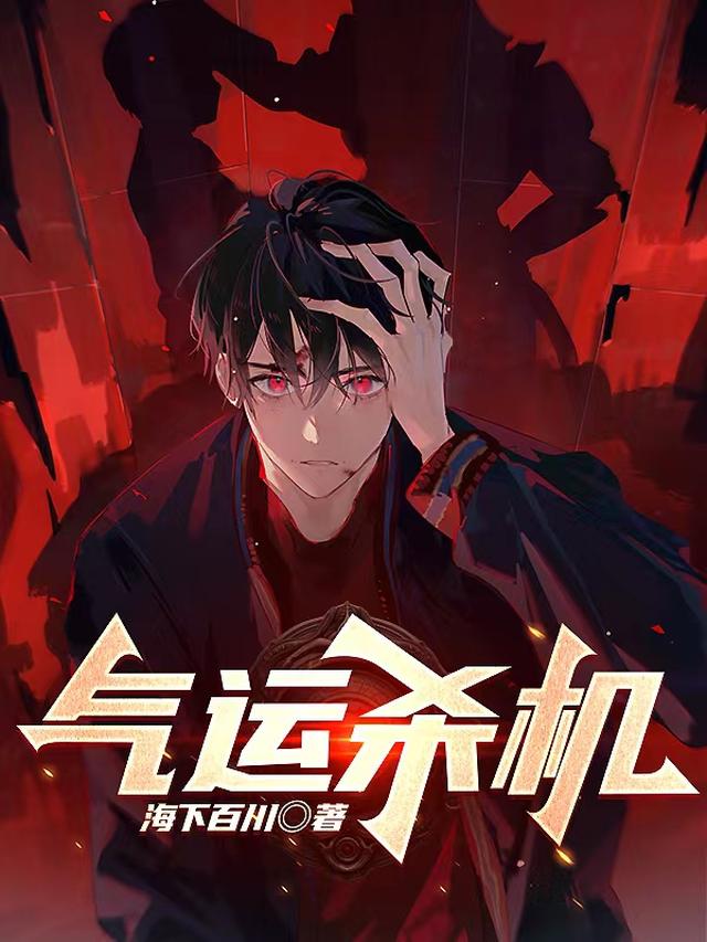 气运杀机