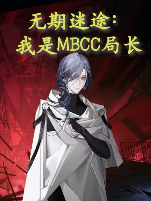无期迷途：我是MBCC局长
