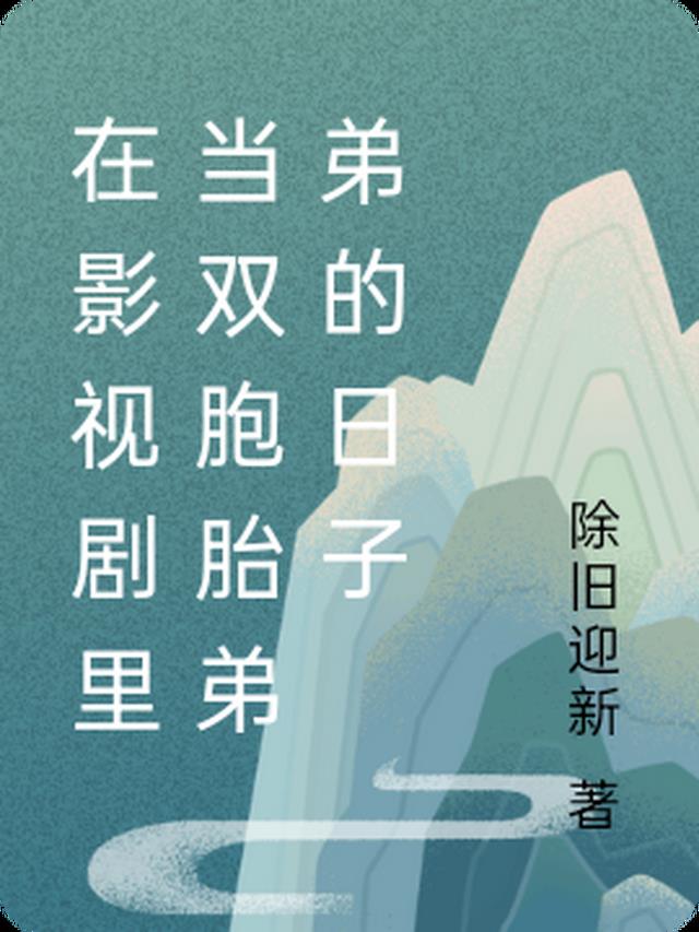 在影视剧里当双胞胎弟弟的日子