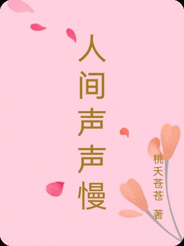 人间声声慢