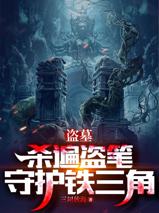 盗墓：杀遍盗笔,守护铁三角