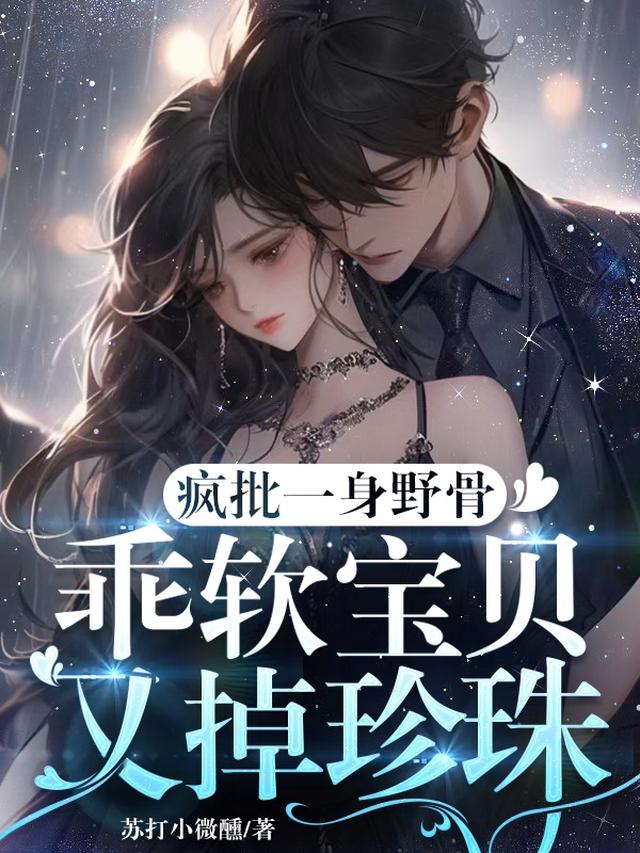 疯批一身野骨,乖软宝贝又掉珍珠