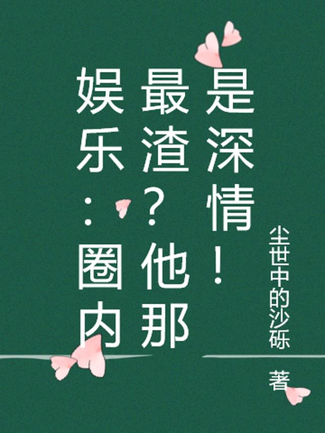 娱乐：圈内最渣？他那是深情！