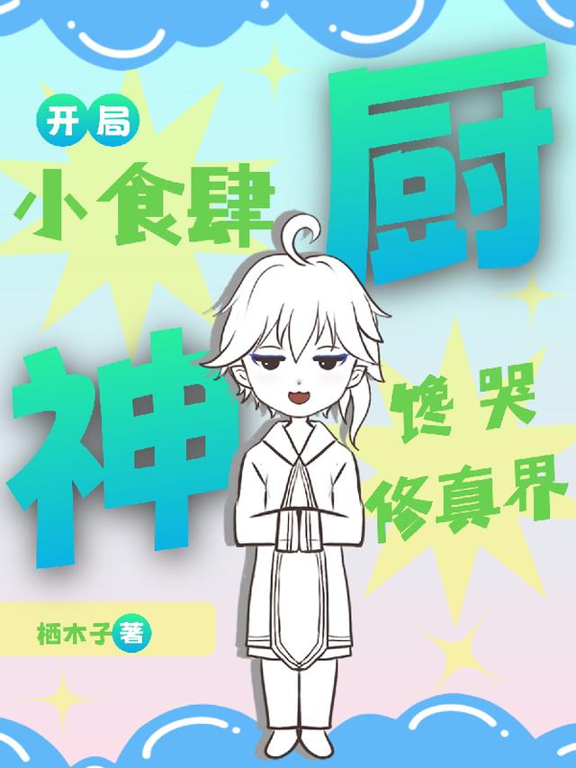 厨神：开局小食肆,馋哭修真界