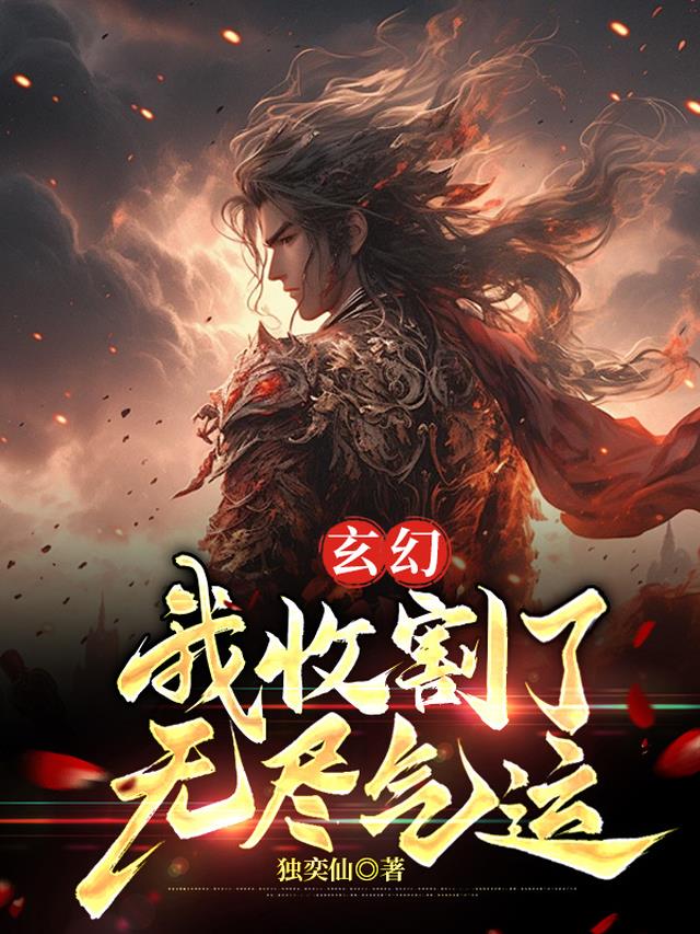 玄幻,我收割了无尽气运
