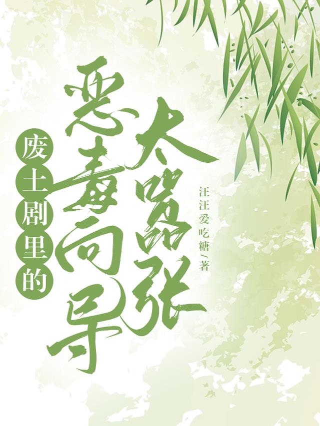 废土剧里的恶毒向导太嚣张