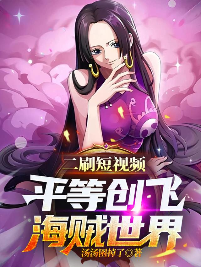 二刷短视频,平等创飞海贼世界