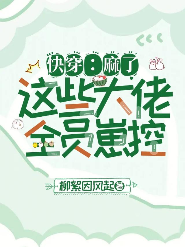 快穿：麻了,这些大佬全员崽控