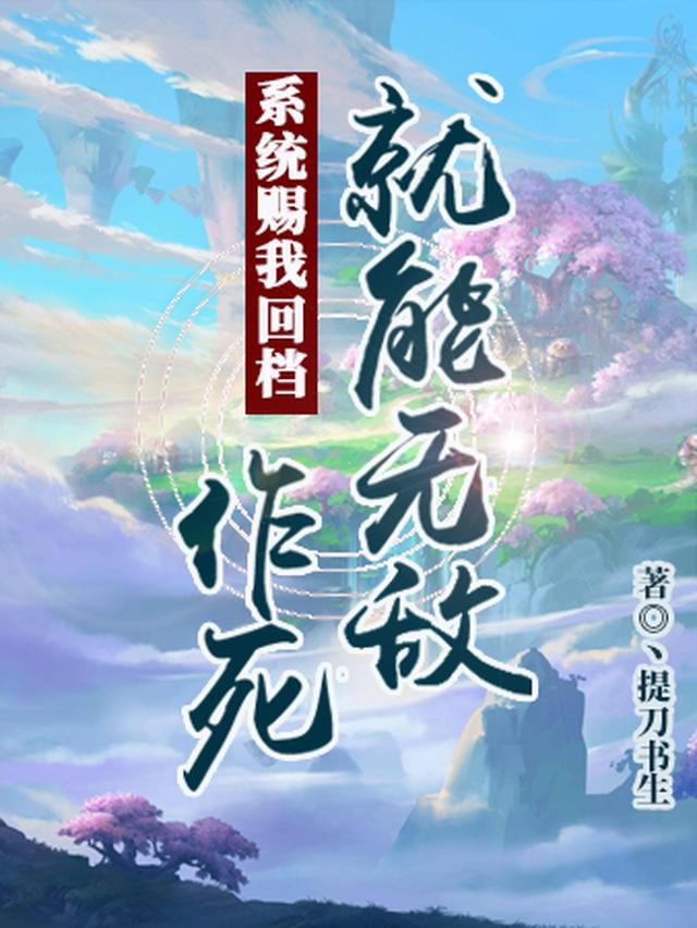 系统赐我回档,作死就能无敌！