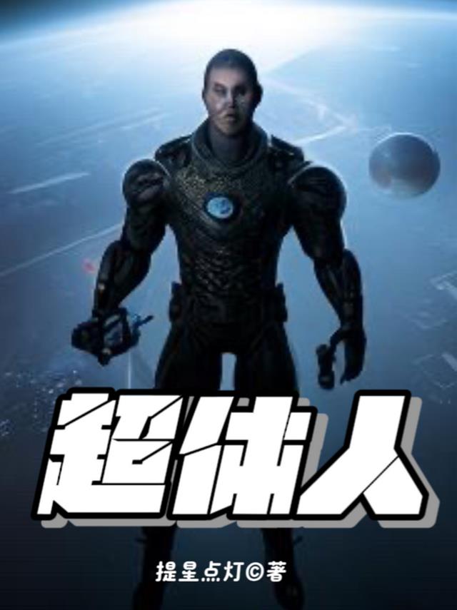超体人