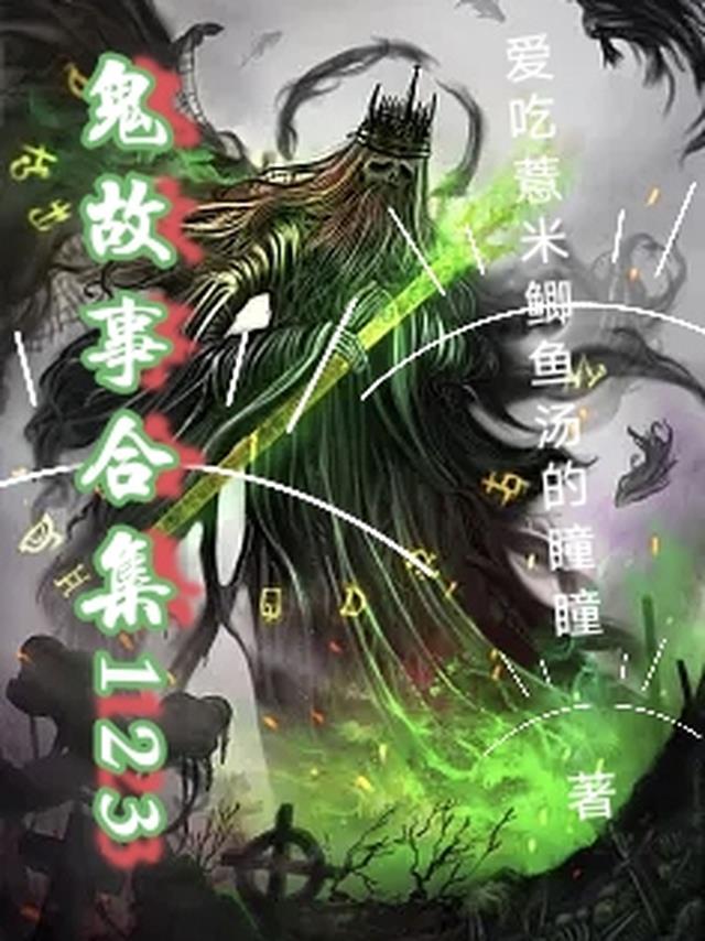 鬼故事合集123