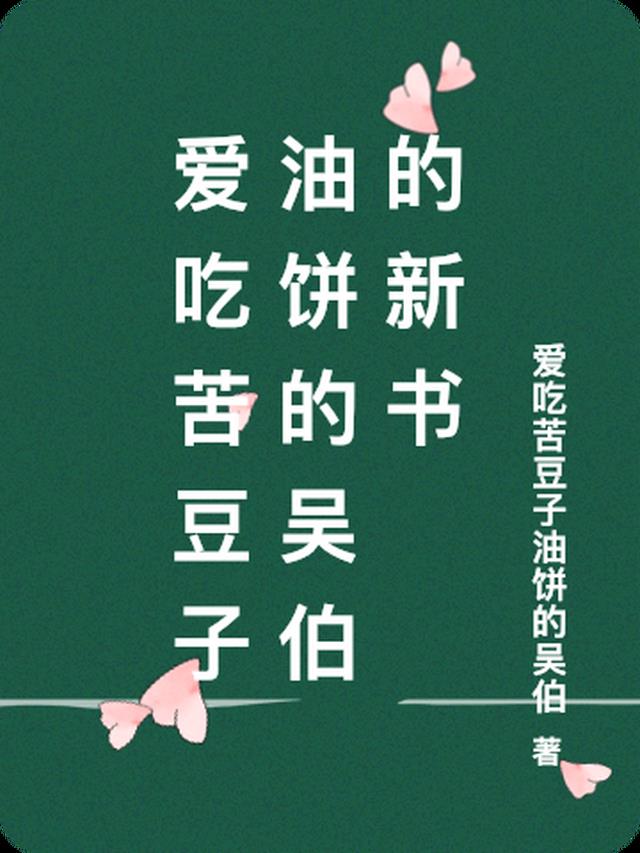 爱吃苦豆子油饼的吴伯的新书