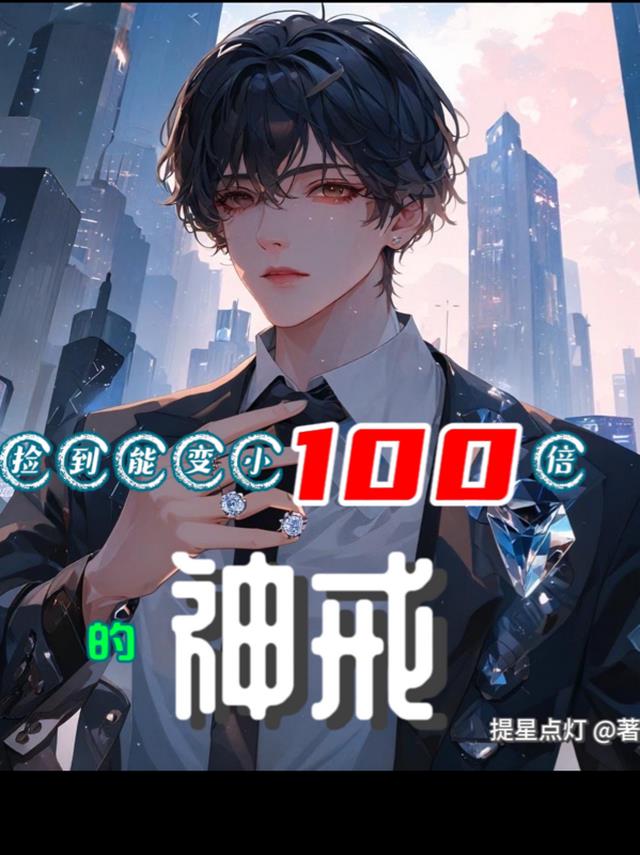 捡到能变小100倍的神戒