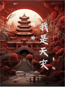 网游：我是天灾