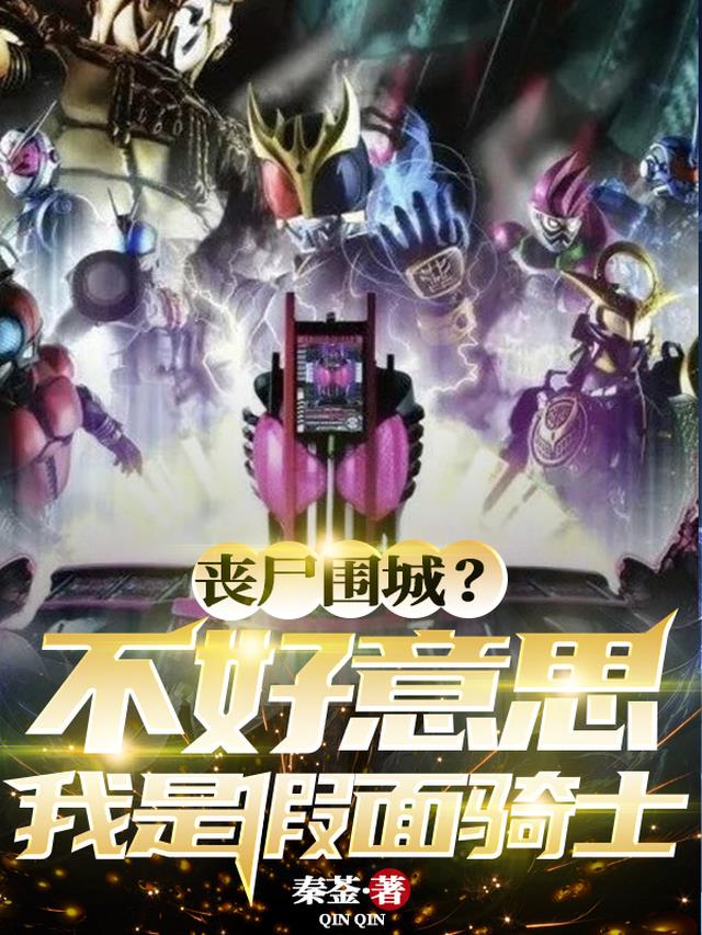 丧尸围城？不好意思我是假面骑士