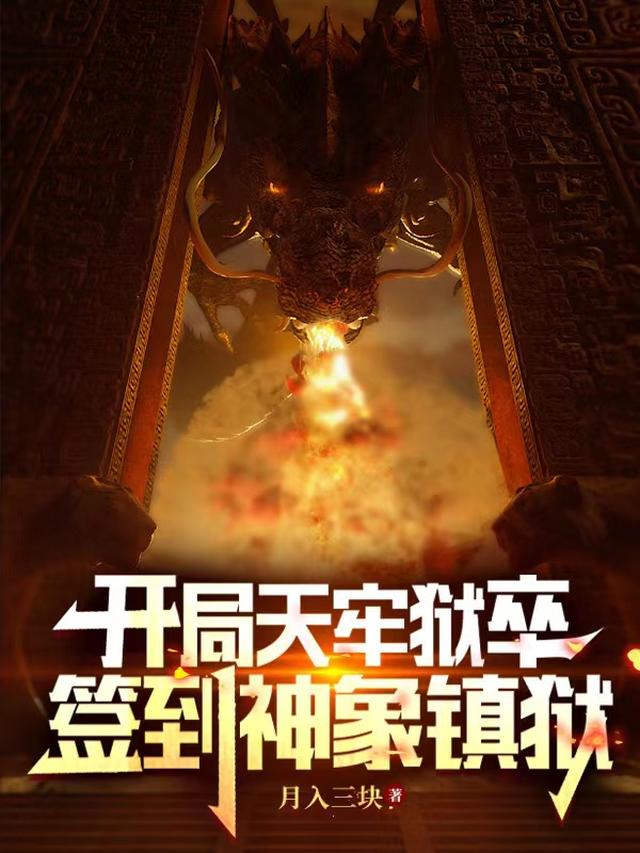 开局天牢狱卒,签到神象镇狱！
