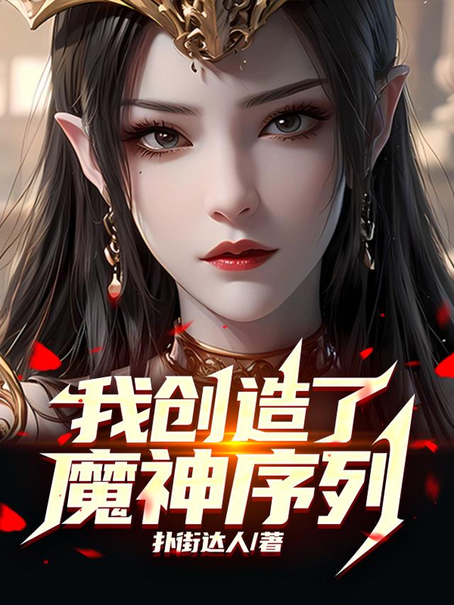 我创造了魔神序列