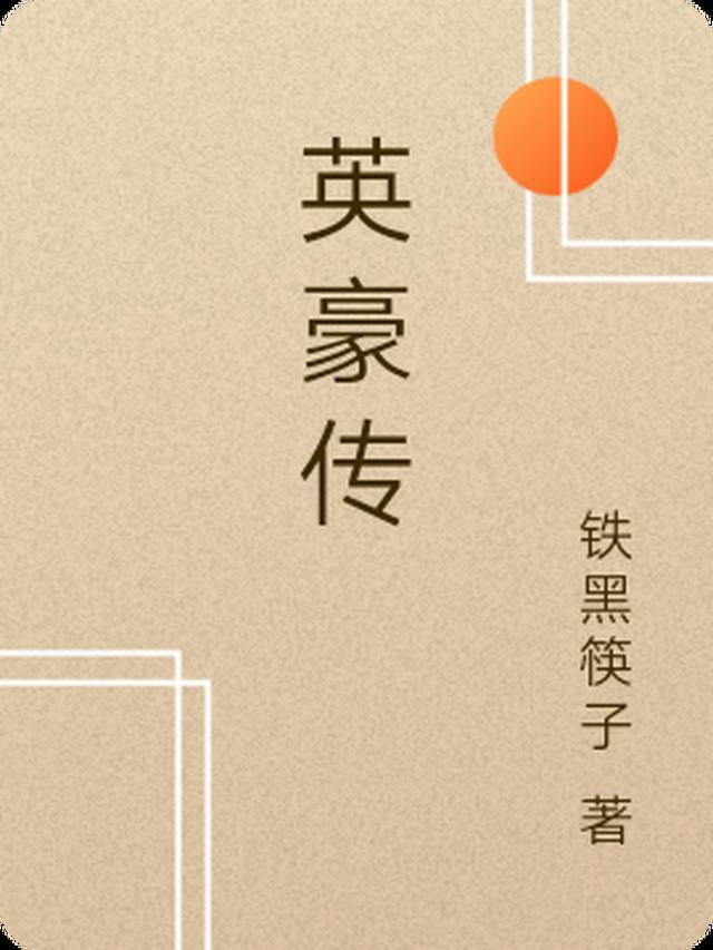 英豪传