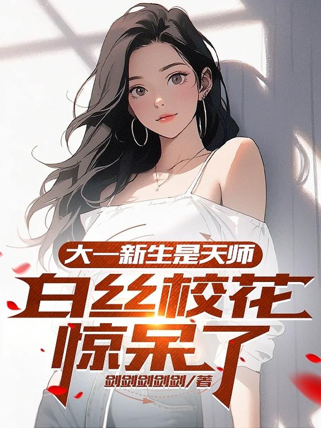 大一新生是天师？白丝校花惊呆了