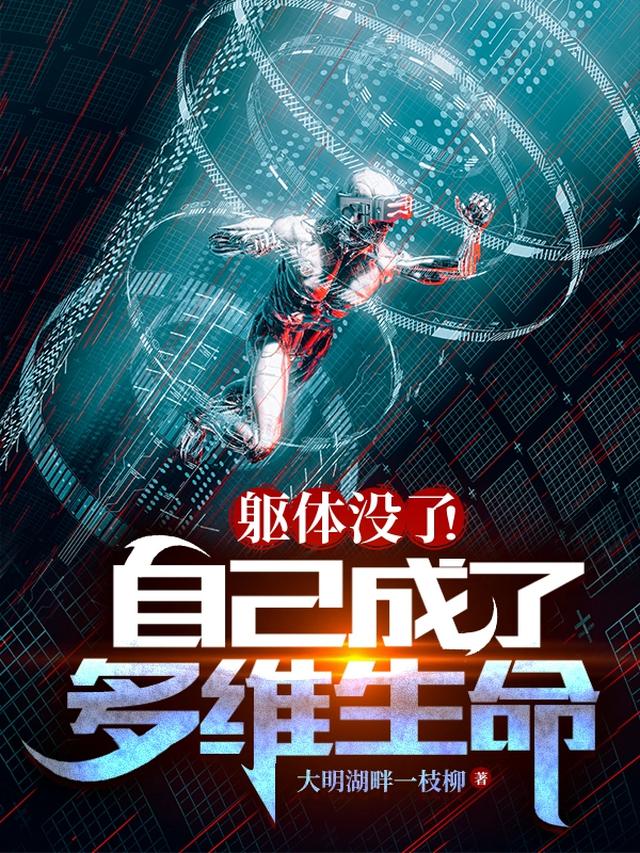 躯体没了！自己成了多维生命