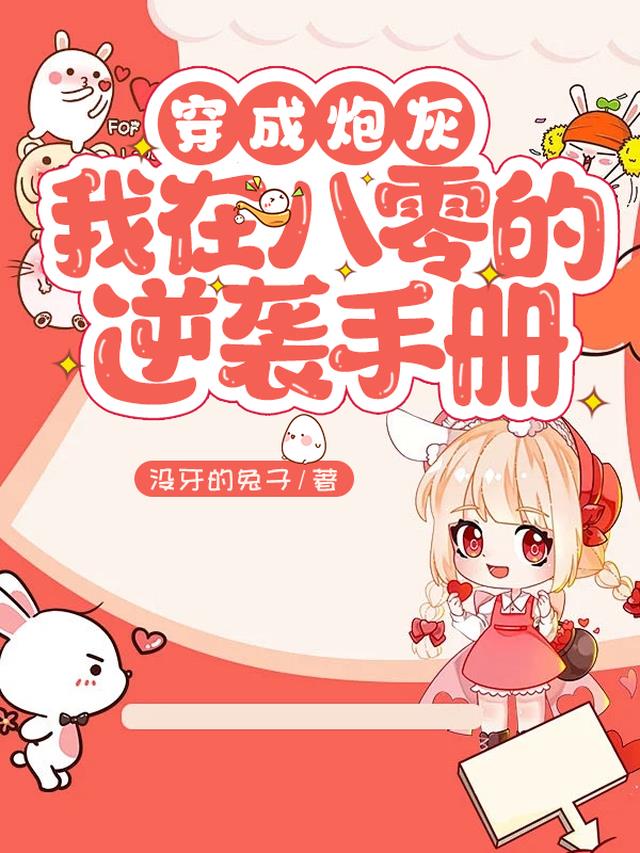 穿成炮灰,我在八零的逆袭手册
