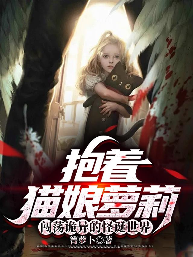 抱着猫娘萝莉闯荡诡异的怪诞世界